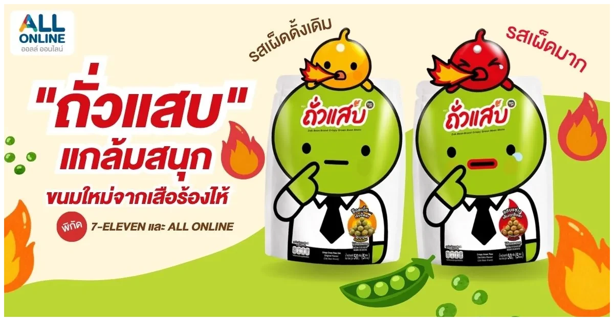 Blog-ถั่วแสบ ขนมใหม่จากเสือร้องไห้