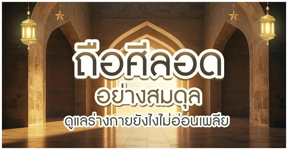 Blog-ถือศีลอดอย่างสมดุล
