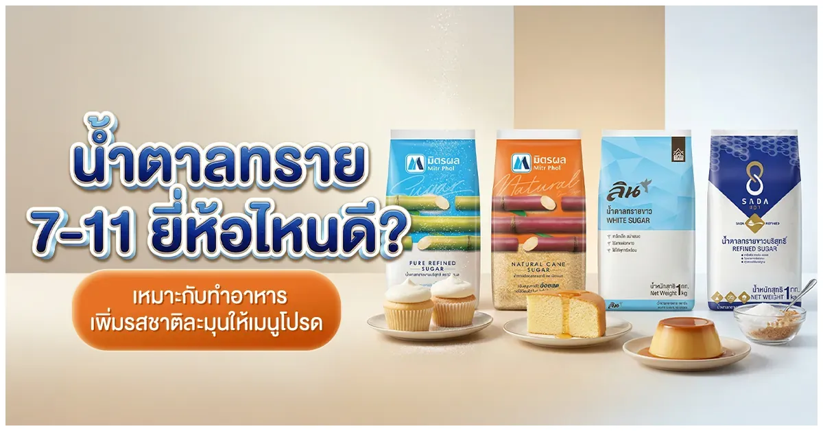 Blog-น้ำตาลทราย 7-11 ยี่ห้อไหนดี