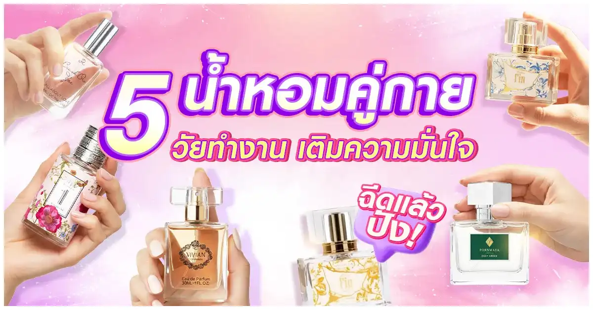 Blog-น้ำหอมคู่กาย วัยทำงาน เพิ่มความมั่นใจ ฉีดแล้วปัง!