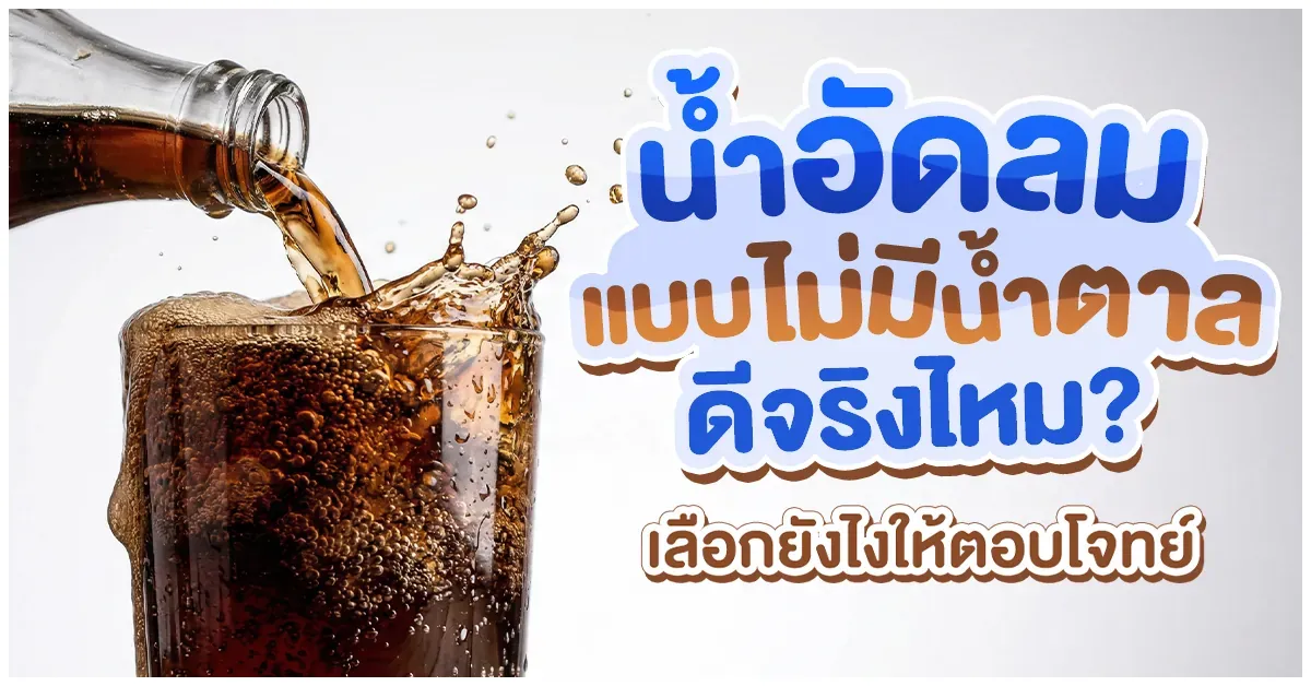 Blog-น้ำอัดลมแบบไม่มีน้ำตาล ดีจริงไหม
