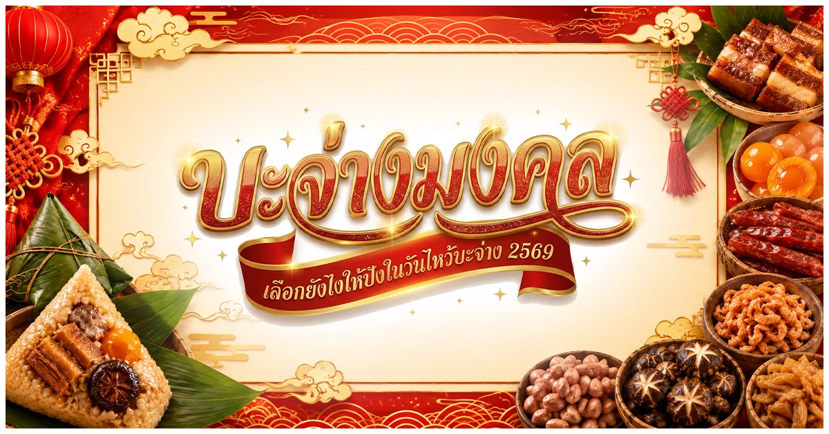 Blog-บะจ่างมงคล เลือกยังไงให้ปังในวันไหว้บะจ่าง 2569