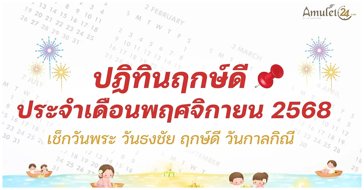 Blog-ปฏิทินวันพระ-ประจำเดือนพฤศจิกายน-2568