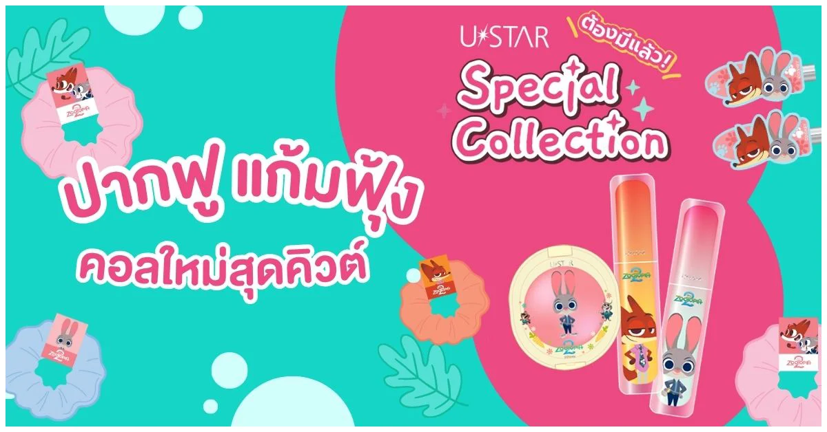 Blog-ปากฟู แก้มฟุ้ง Ustar X Zootopia คอลใหม่สุดคิวต์