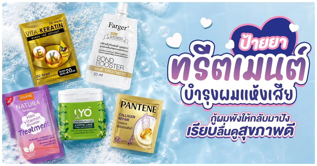 Blog-ป้ายยา ทรีตเมนต์บำรุงผมแห้งเสีย