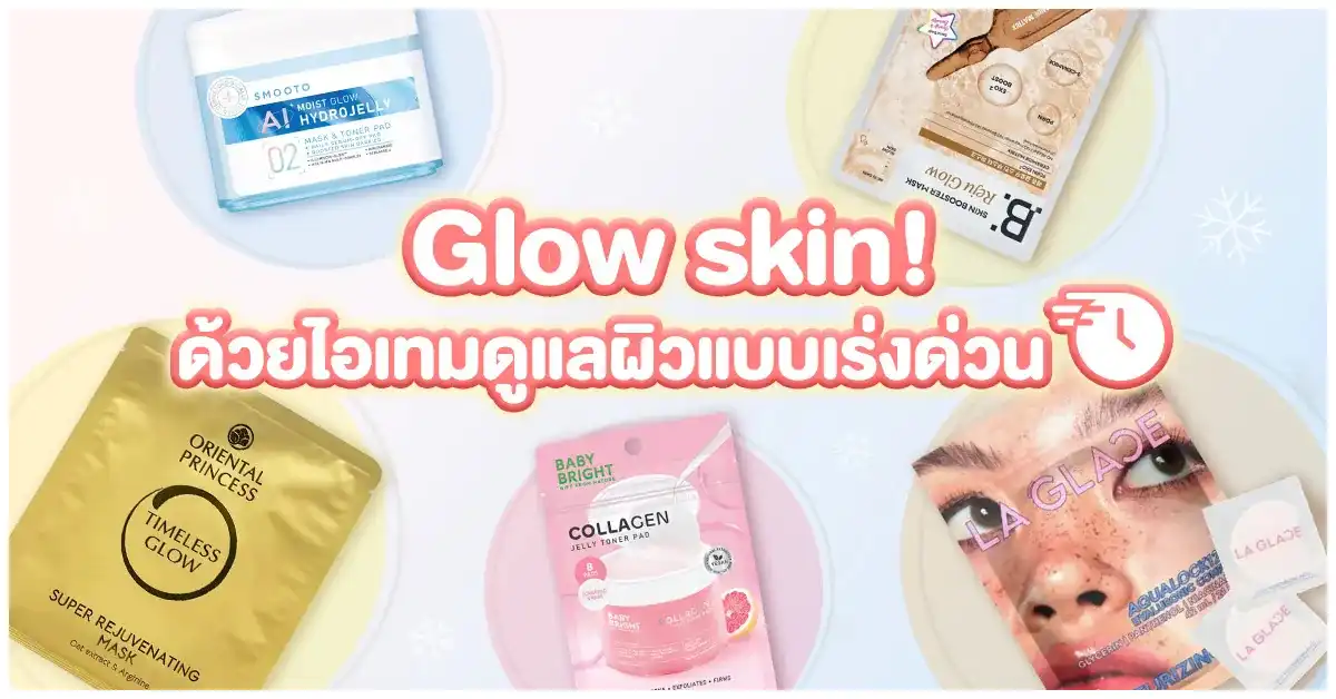 Blog-ผิวโกลว์! ด้วยไอเทมดูแลผิวแบบเร่งด่วน