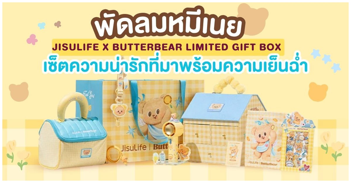 Blog-พัดลมหมีเนย JisuLife x Butterbear Limited Gift Box