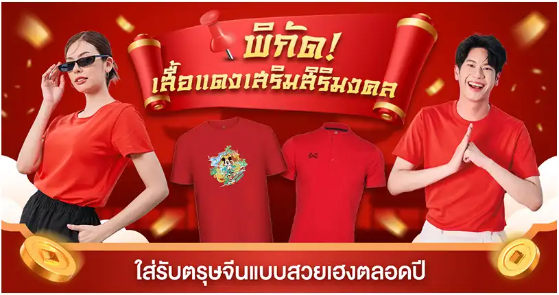 พิกัด! เสื้อแดงเสริมสิริมงคล ใส่รับตรุษจีนแบบสวยเฮงตลอดปี