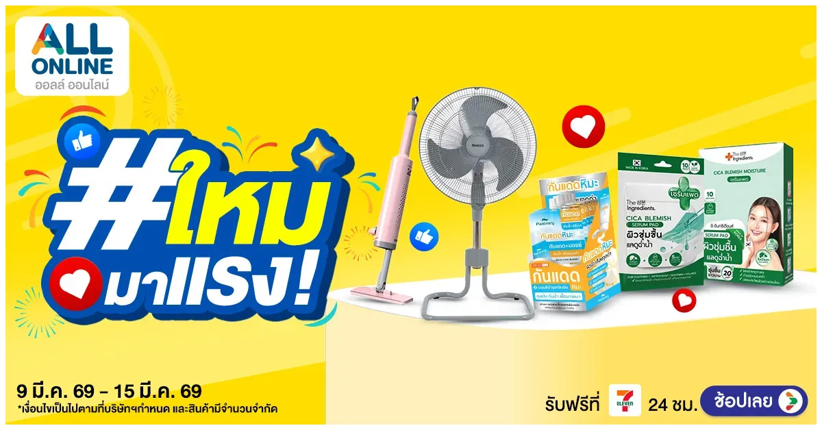Blog-รวมดีลเด็ดไอเทมใหม่มาแรง! 9-15 มี.ค. 69