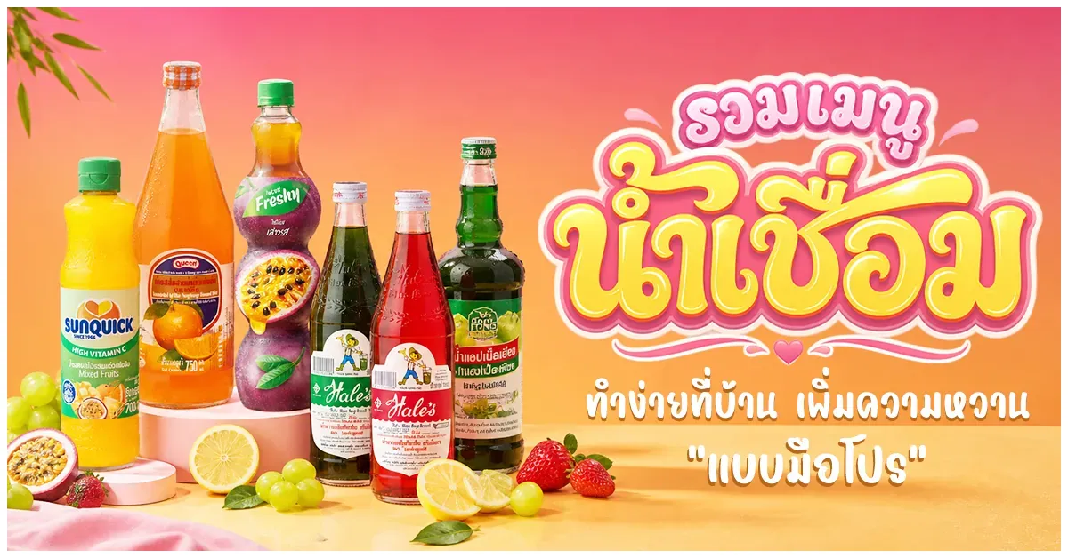 Blog-รวมเมนูน้ำเชื่อม ทำง่ายที่บ้าน