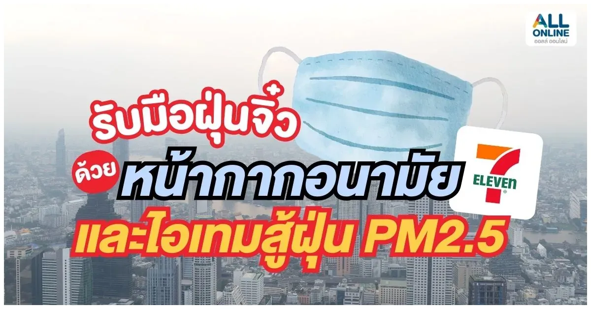 Blog-รับมือฝุ่นจิ๋ว หน้ากากอนามัย 7-11