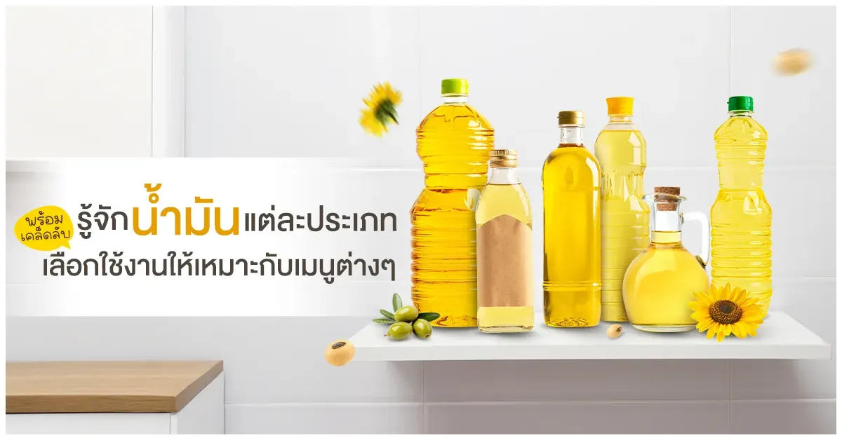 Blog-รู้จักน้ำมันแต่ละประเภท