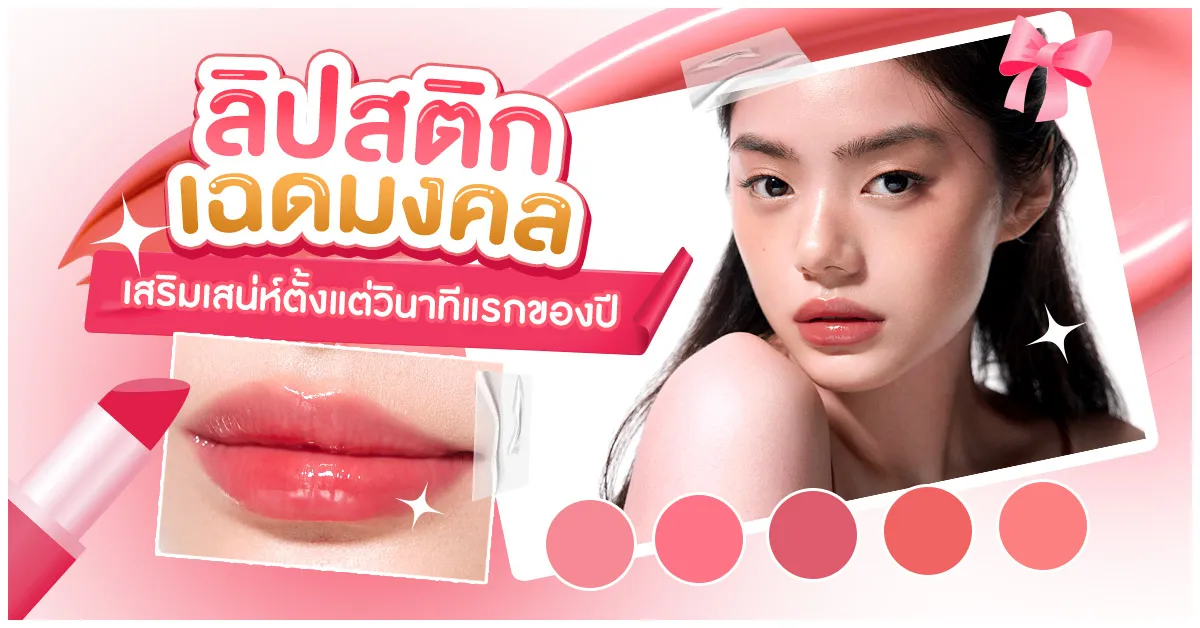 Blog-ลิปสติกเฉดมงคล เสริมเสน่ห์ตั้งแต่วินาทีแรกของปี