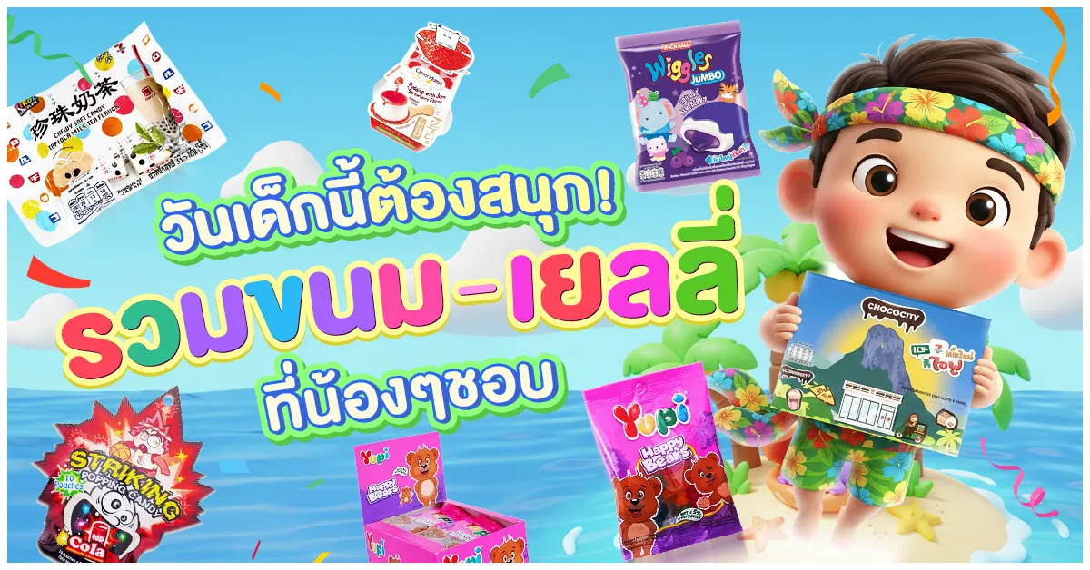 Blog-วันเด็กนี้ต้องสนุก รวมขนม–เยลลี่ที่น้องๆ ต้องชอบ