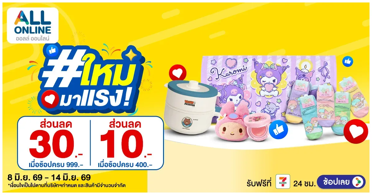 Blog-สัปดาห์ที่ 8-14 มิถุนายน 2569 รวมไอเทมเด็ดน่าช้อปที่ ALL ONLINE