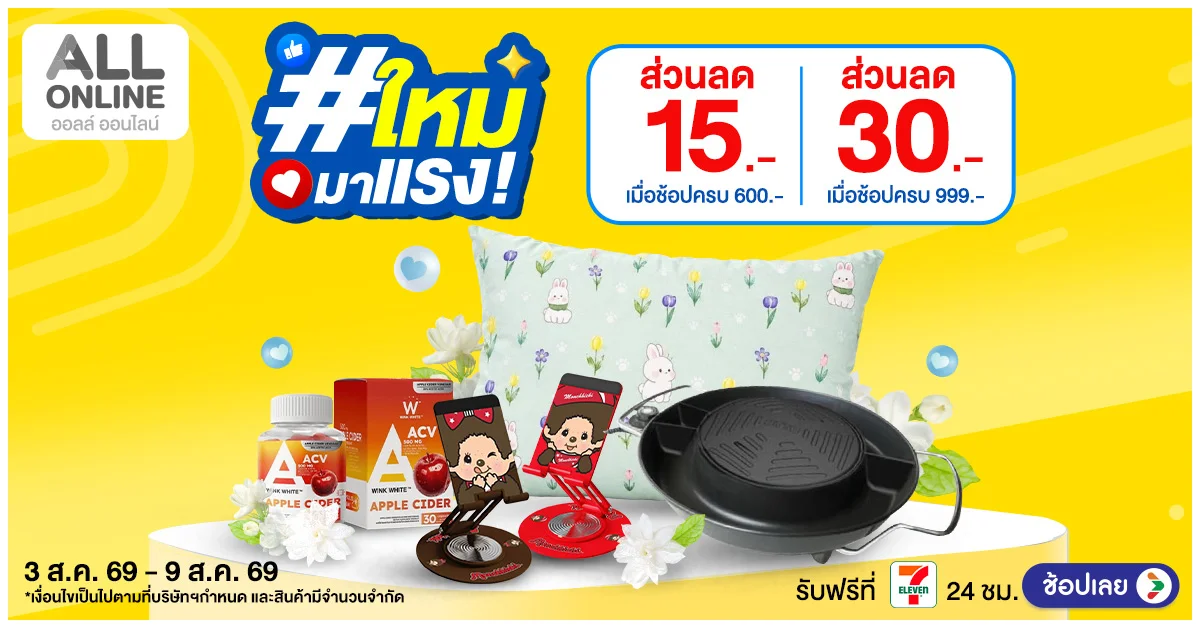 Blog-สินค้าใหม่มาแรง สัปดาห์ที่ 3-9 Aug 2026
