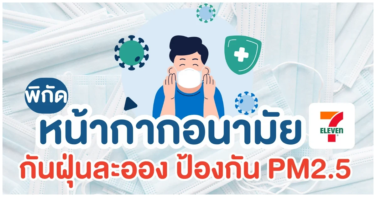 Blog หน้ากากอนามัย 7-11