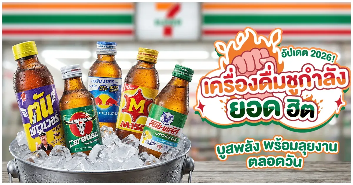 Blog-เครื่องดื่มชูกำลังยอดฮิตใน 7-11