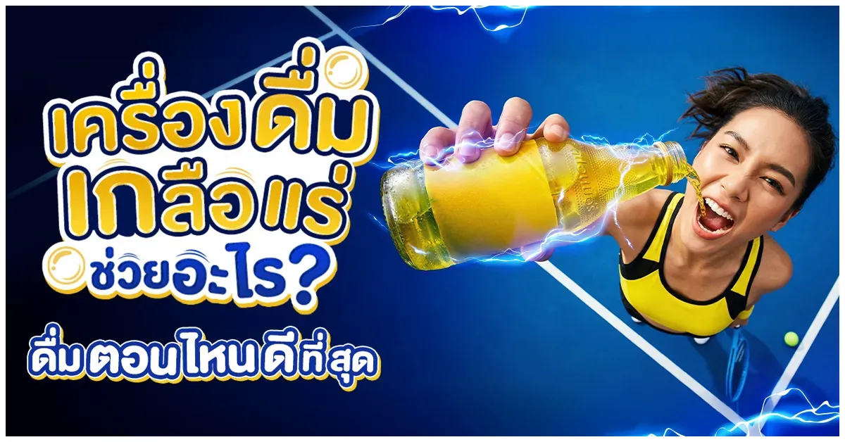 Blog-เครื่องดื่มเกลือแร่ ช่วยอะไร