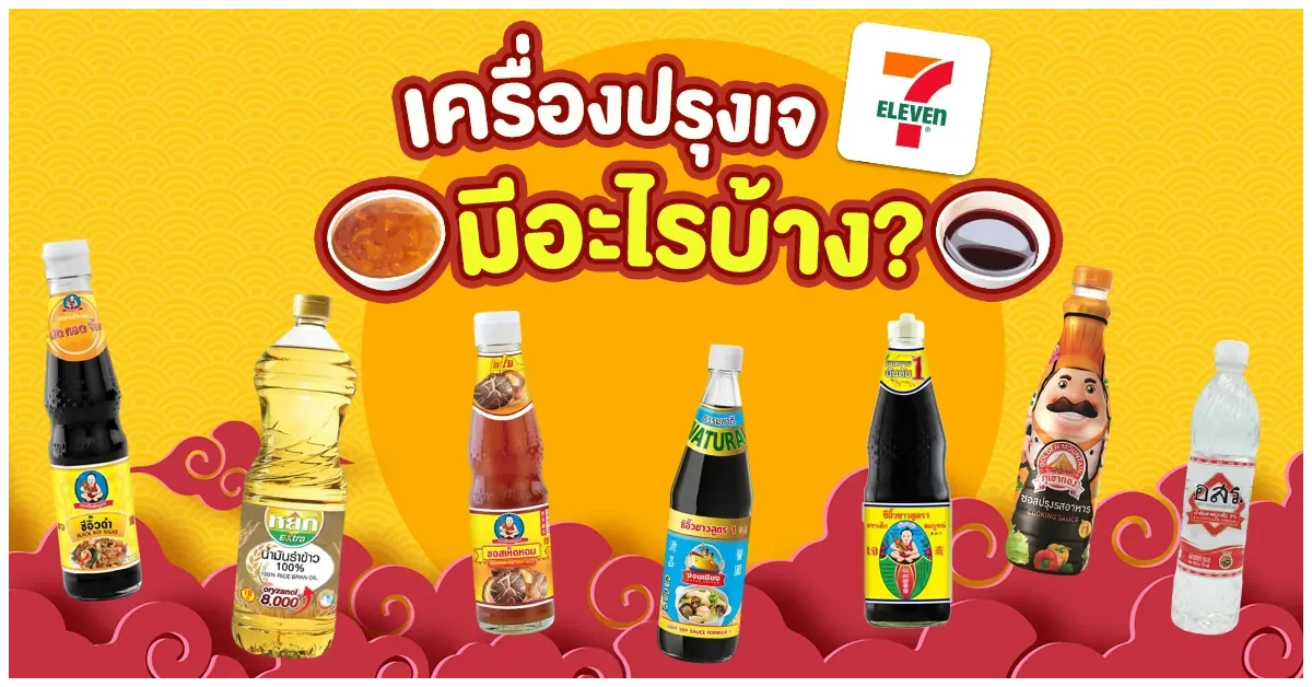 Blog-เครื่องปรุงเจ มีอะไรบ้าง