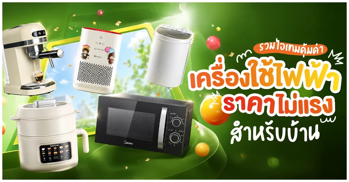 Blog-เครื่องใช้ไฟฟ้าราคาไม่แรง