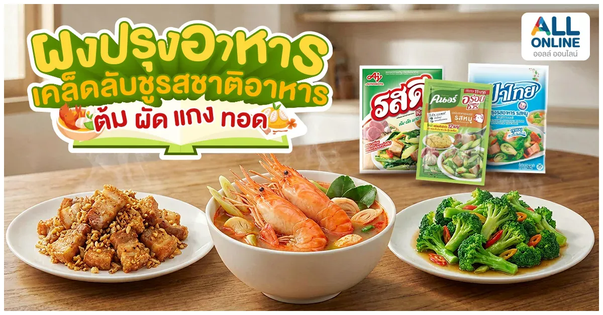 Blog-เคล็ดลับชูรสชาติอาหาร ต้ม ผัด แกง ทอด