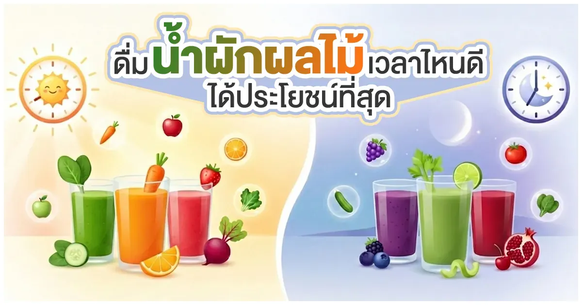 Blog-เคล็ดลับดับร้อน ดื่มน้ำผักผลไม้เวลาไหนดี