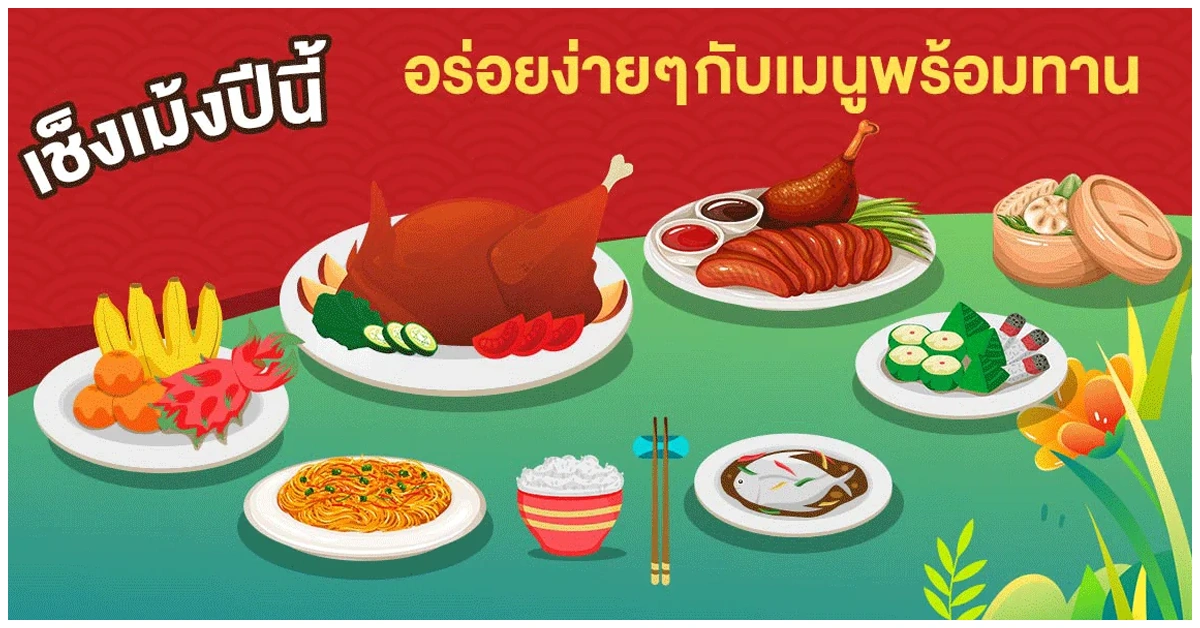 Blog-เชงเม้งปีนี้ อร่อยง่ายๆ กับเมนูพร้อมทาน