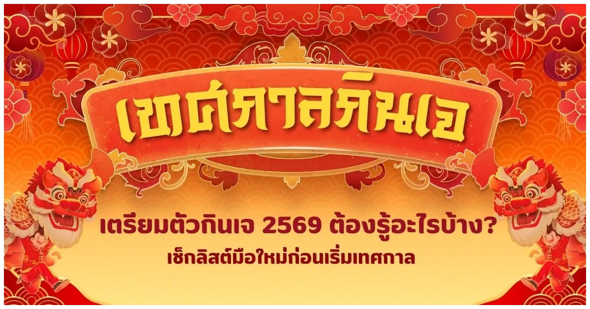 Blog-เทศกาลกินเจ 2569