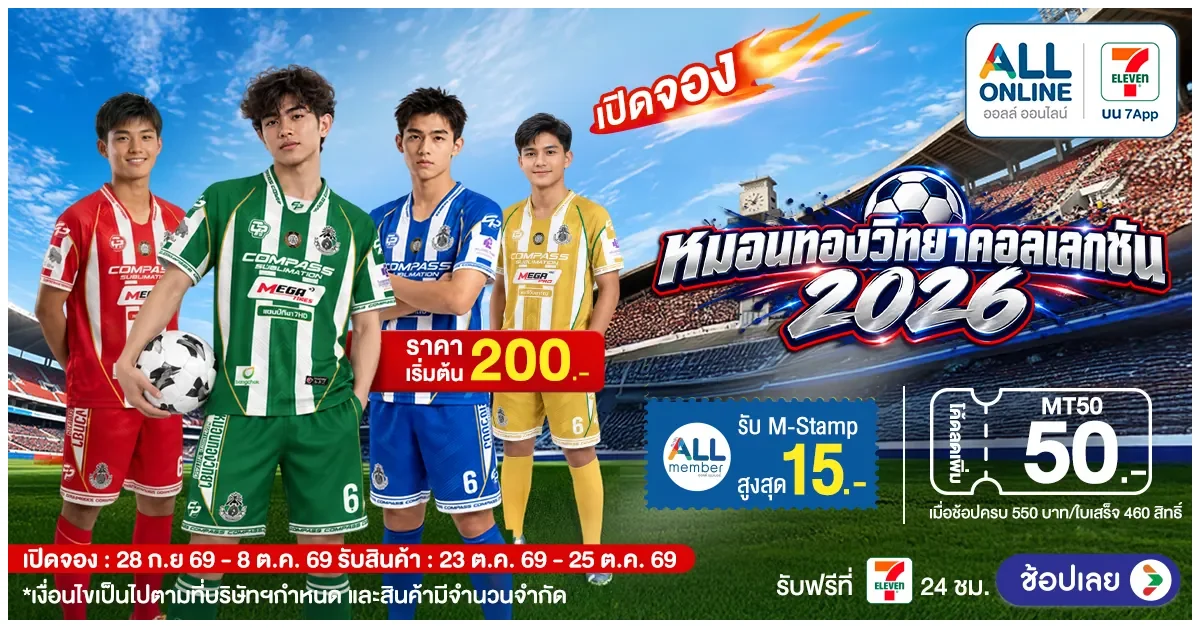 Blog-เปิดจอง หมอนทองวิทยา 2026
