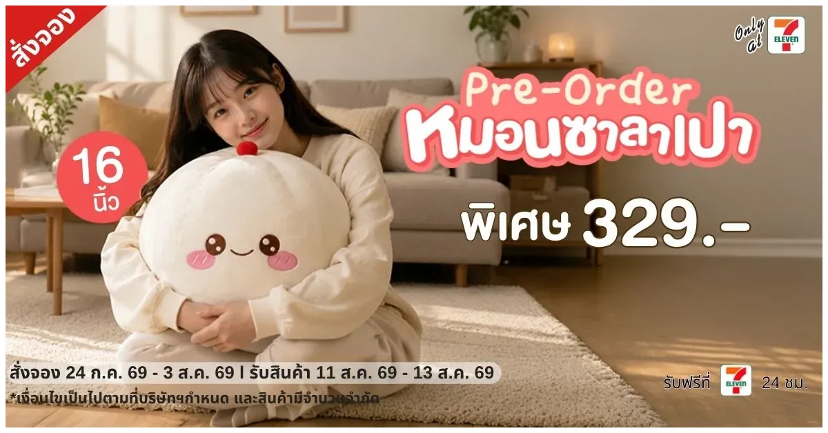 Blog-เปิดจอง “หมอนซาลาเปา” นุ่ม ฟู กอดฟิน