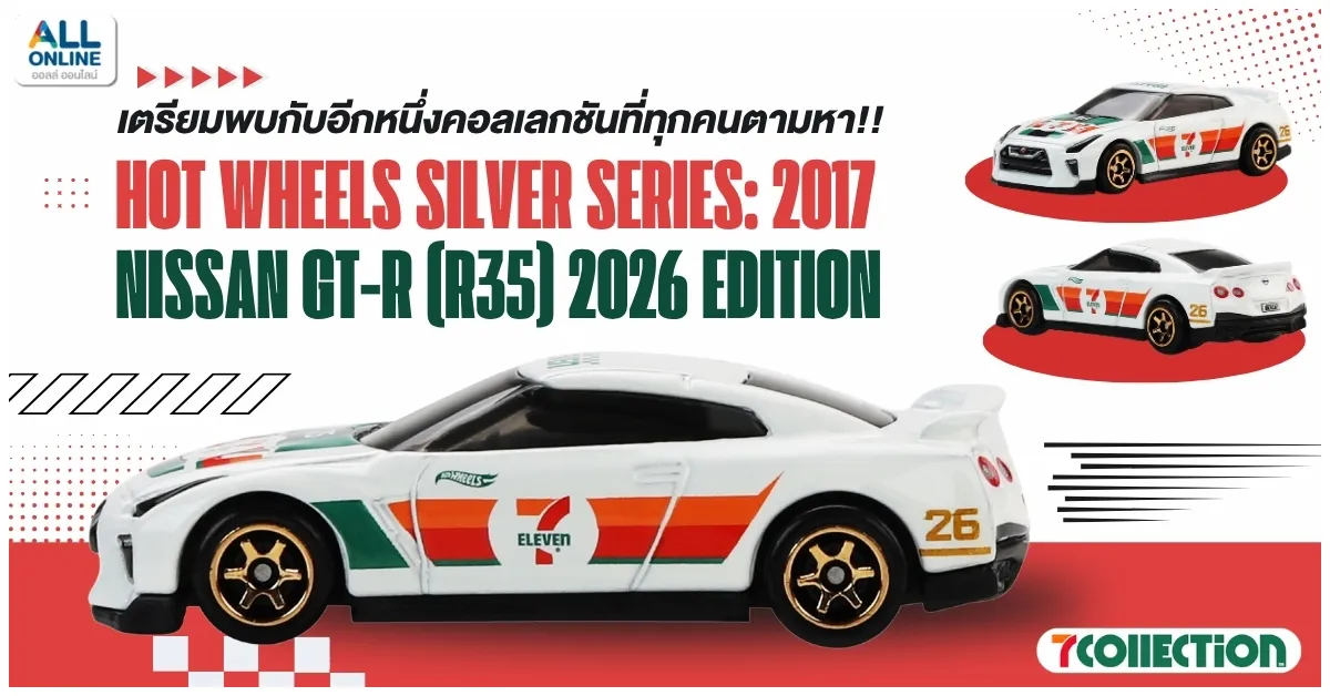 Blog-เปิดจอง Hotwhell 7-Eleven