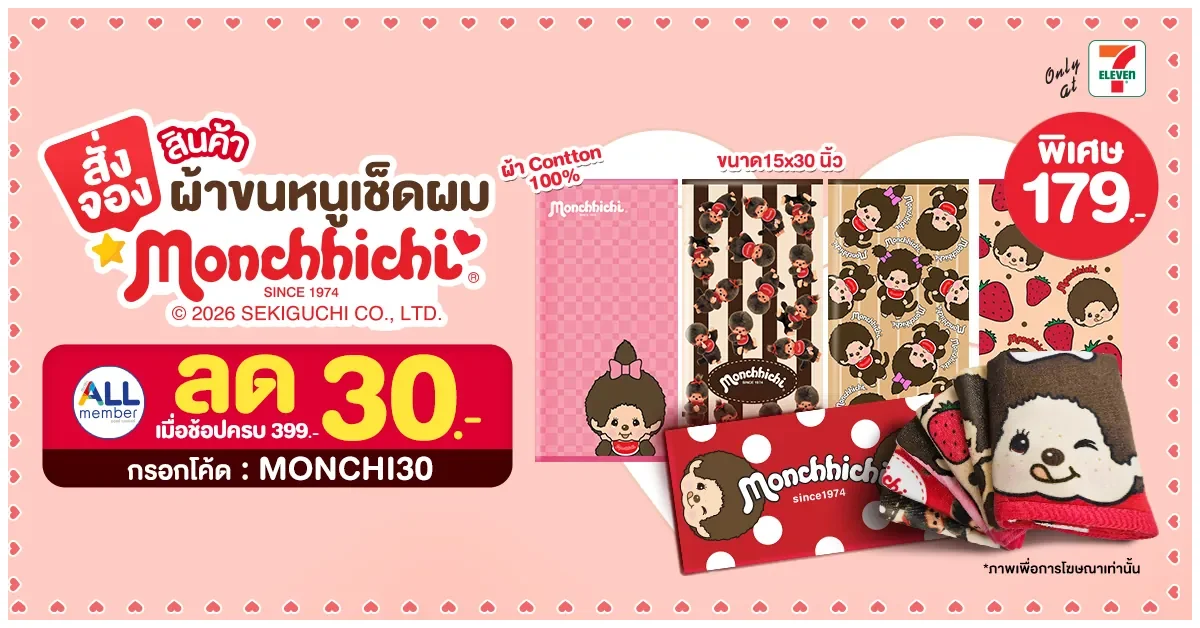 Blog-เปิดวาร์ป ผ้าขนหนูเช็ดผมมอนชิชิ ลิขสิทธิ์แท้ Limited Edition