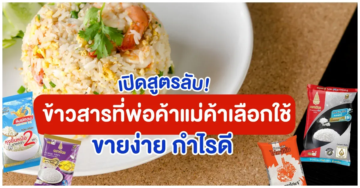 Blog-เปิดสูตรลับ! ข้าวสารที่พ่อค้าแม่ค้าเลือกใช้