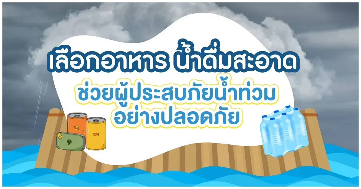 Blog-เลือกอาหาร น้ำดื่มสะอาด ช่วยผู้ประสบภัยน้ำท่วมอย่างปลอดภัย
