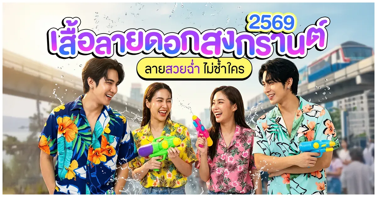 Blog-เสื้อลายดอกสงกรานต์ 2569