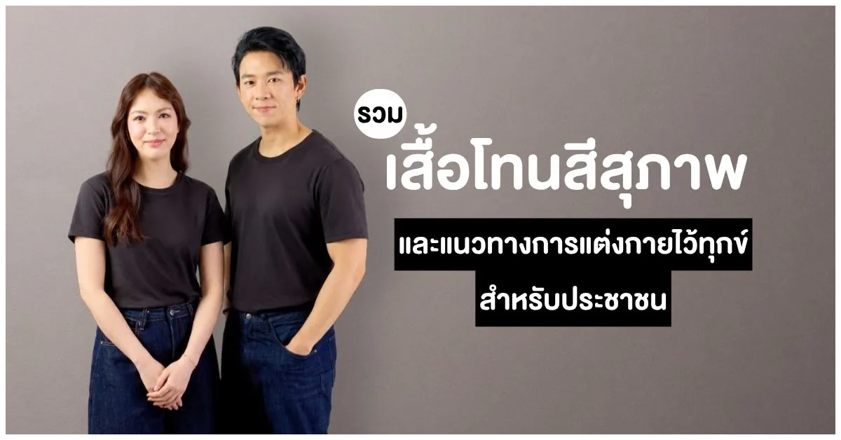 Blog-เสื้อโทนสีสุภาพ