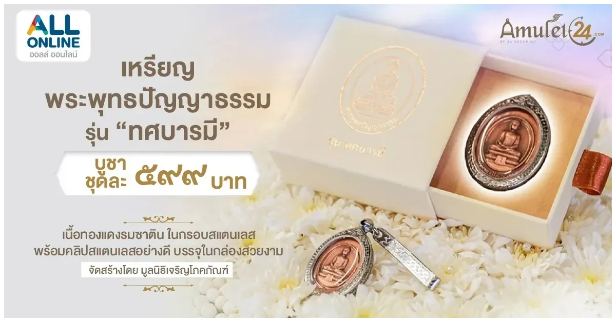 Blog-เหรียญพระพุทธปัญญาธรรม