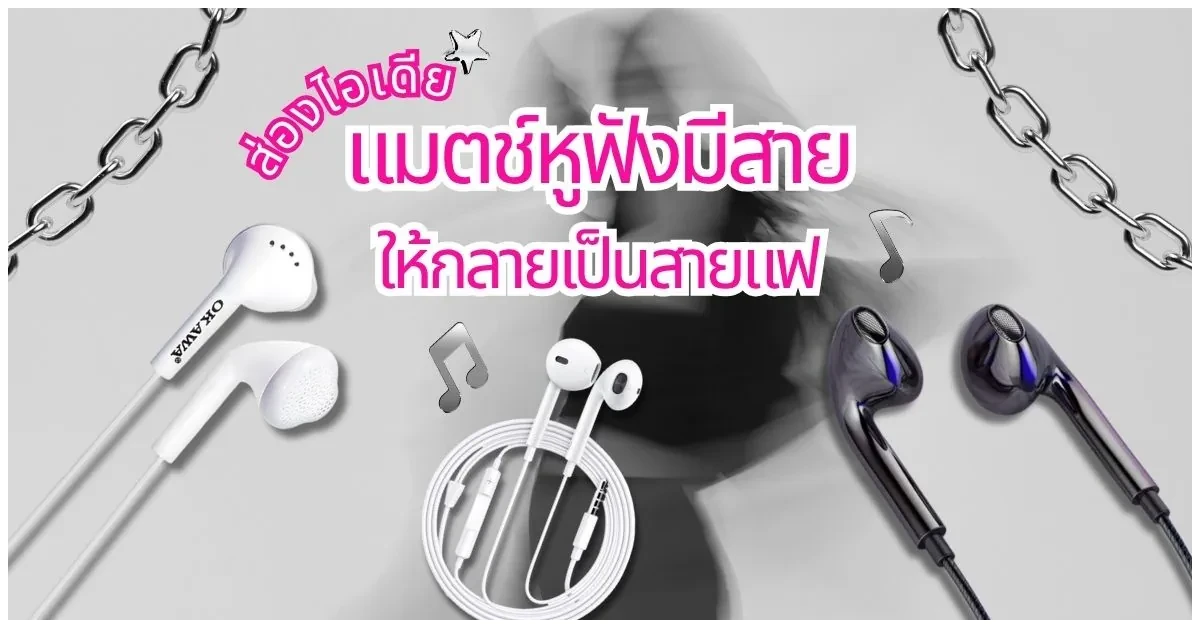 Blog-แมตช์หูฟังมีสายให้กลายเป็นสายแฟ