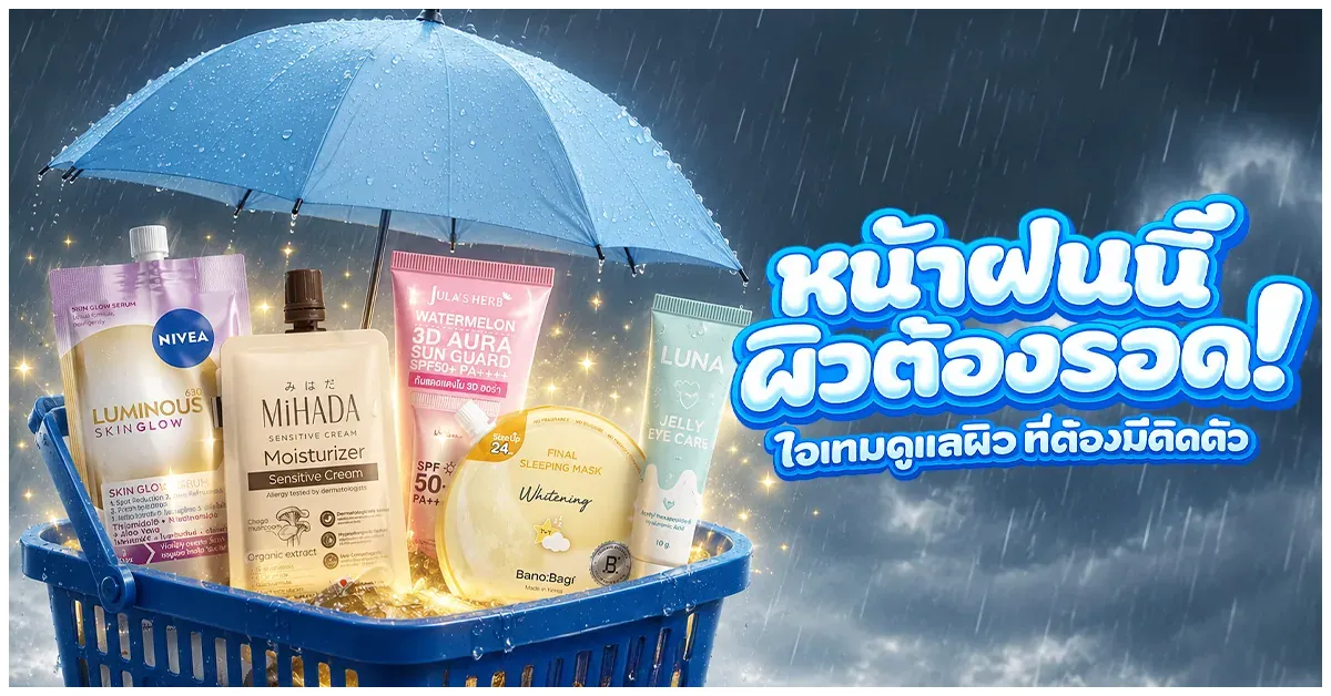 Blog-ไอเทมดูแลผิวที่ต้องมีติดตัว