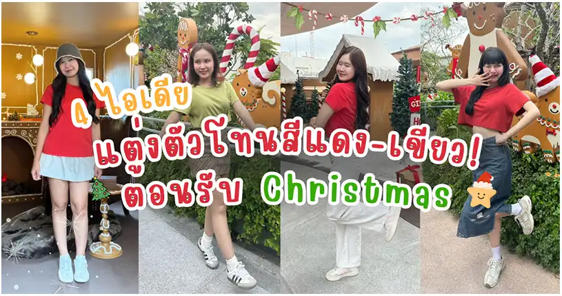 ไอเดียแต่งตัวโทนสีแดง-เขียว! ต้อนรับคริสต์มาส