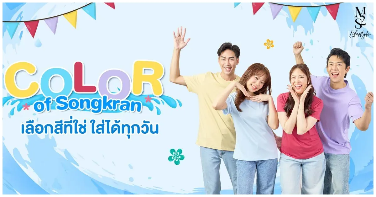 Blog-Color of Songkran เลือกสีที่ใช่ จี๊ดจ๊าดได้ทุกวัน!