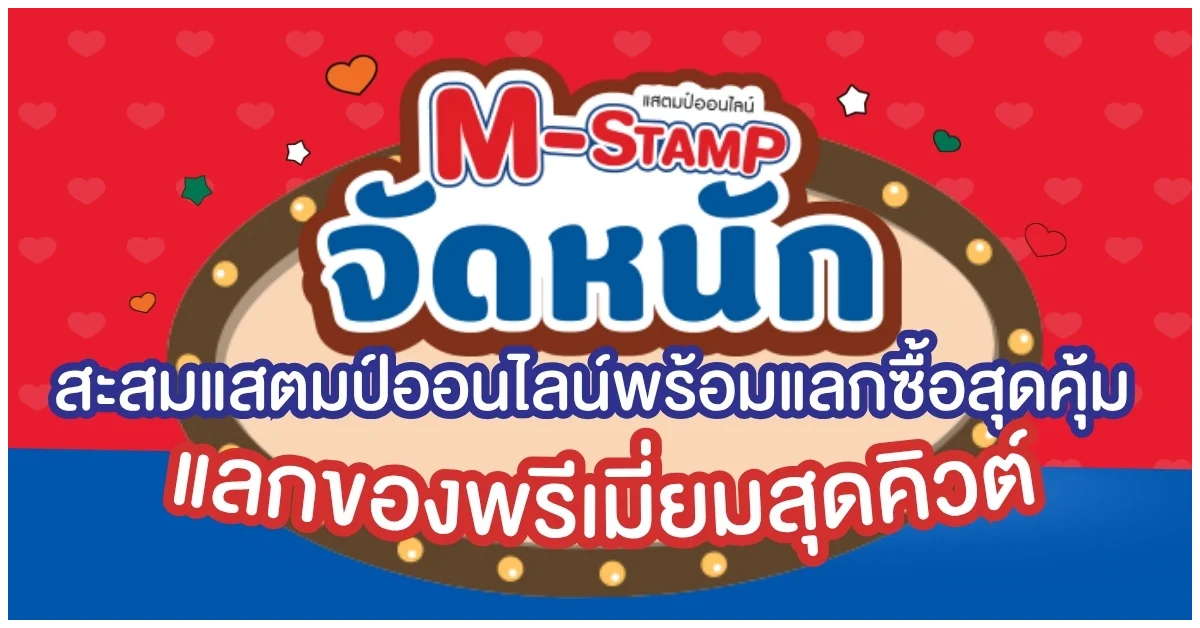 Blog-M-stamp ม่อนชิชิ