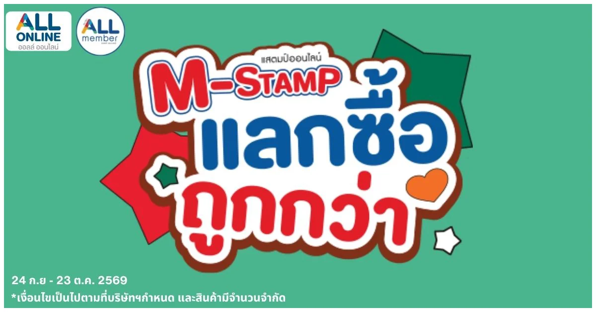 Blog-M-stamp แลกซื้อถูกกว่า Oct26