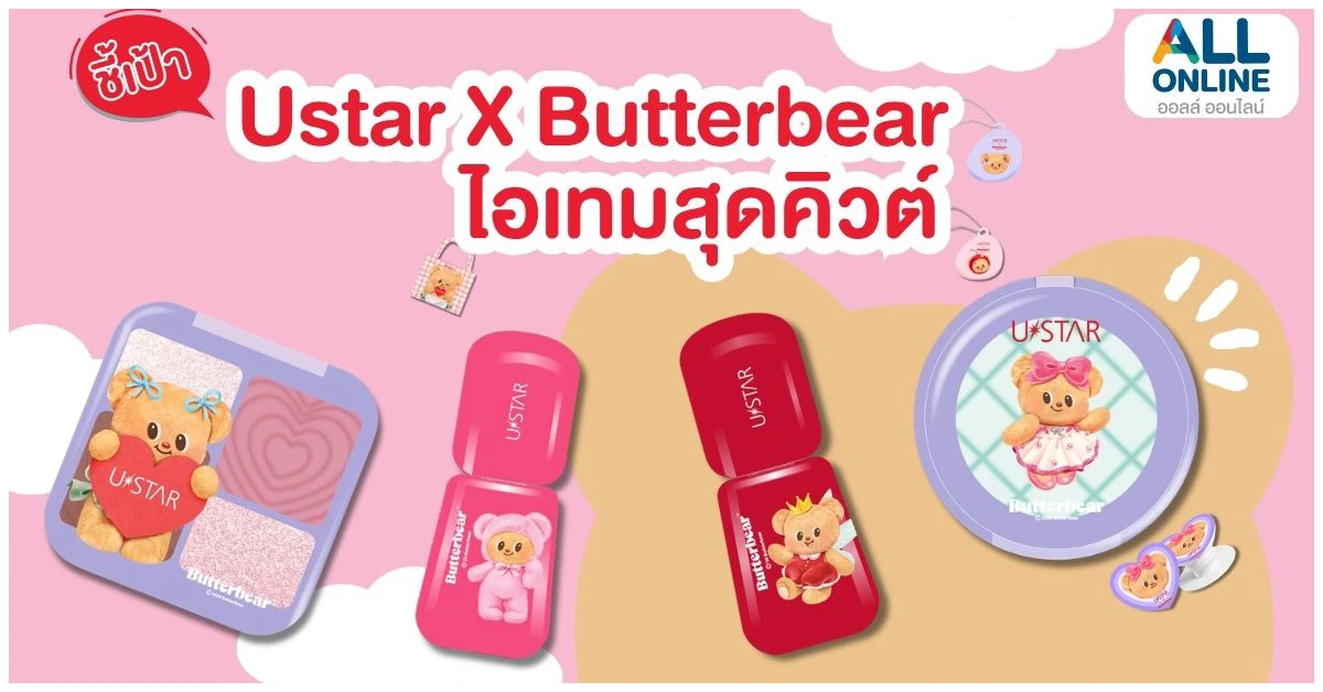 Blog-Ustar X Butterbear คอลใหม่สุดคิวต์