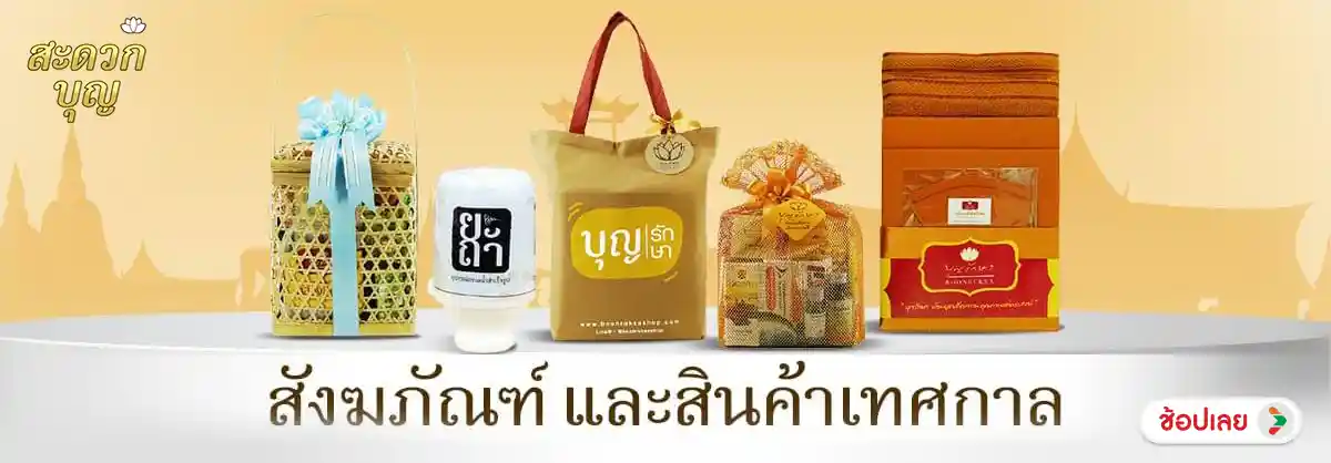 สะดวกบุญ