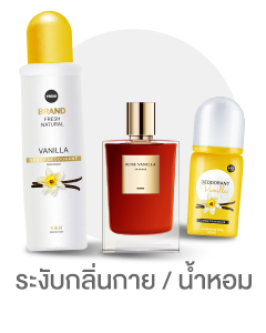 ระงับกลิ่นกายและน้ำหอม cate personal care