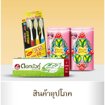 สินค้าอุปโภค