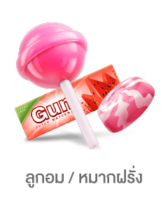 ลูกอม/หมากฝรั่ง