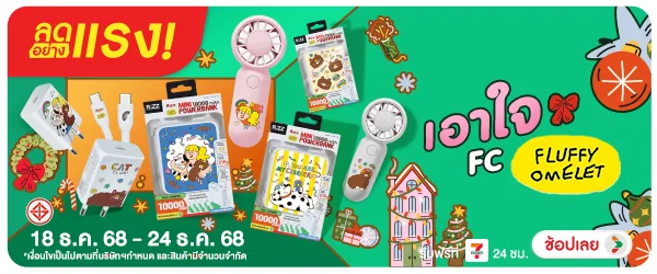 ลดอย่างแรง เอาใจ FC Fluffy (18-24 Dec 2025)